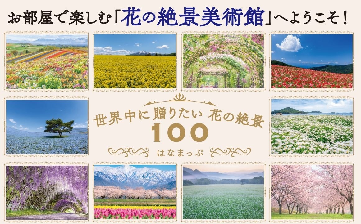 60代から70代の女性に人気！母の日ギフトとしても贈りたい花畑のプレゼント本 | お知らせ | はなまっぷ～日本の美しい花風景～（花の名所検索サイト）｜ 絶景のお花畑を見に行こう！