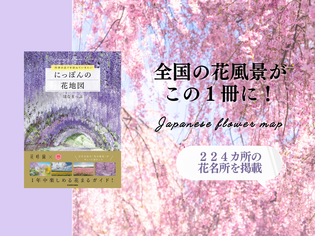 四季の花々を訪ねていきたい「にっぽんの花地図」3月2日（木）発売