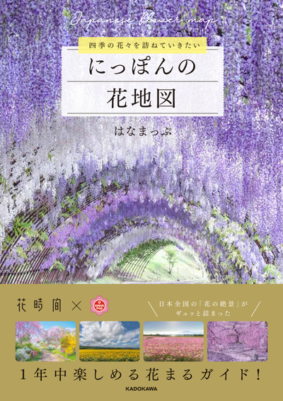 Japanese Flower Map | 新着情報 | はなまっぷ～日本の美しい花