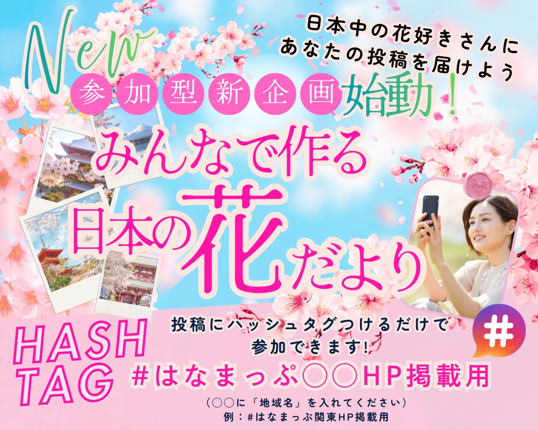 日本の花だより｜全国の開花情報をみんなで共有【はなまっぷ