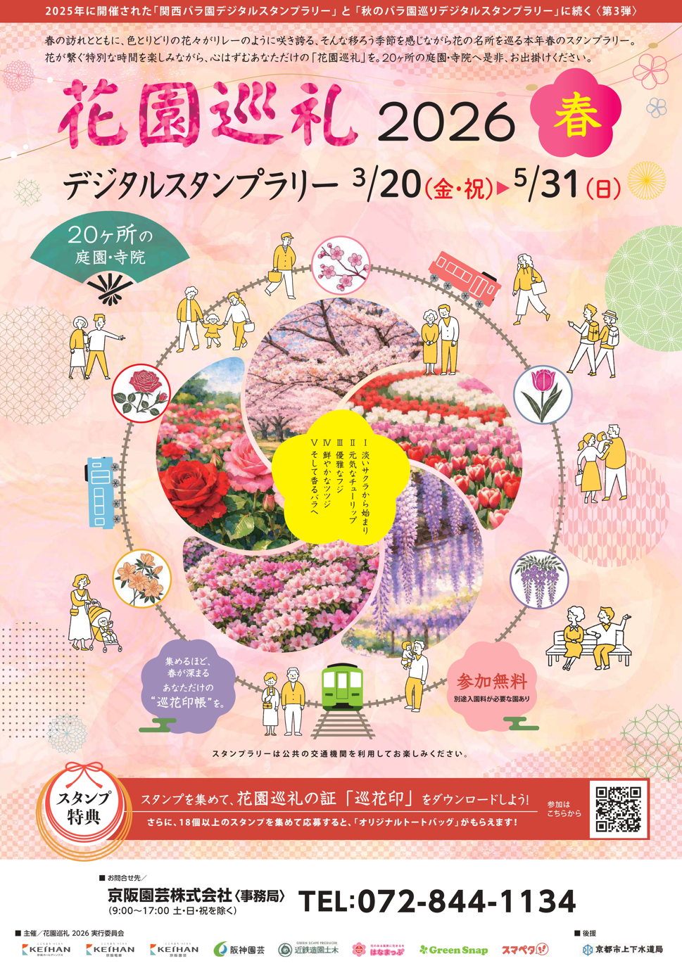3月20日（金・祝）～関西の花園をめぐる「花園巡礼2026春 デジタル