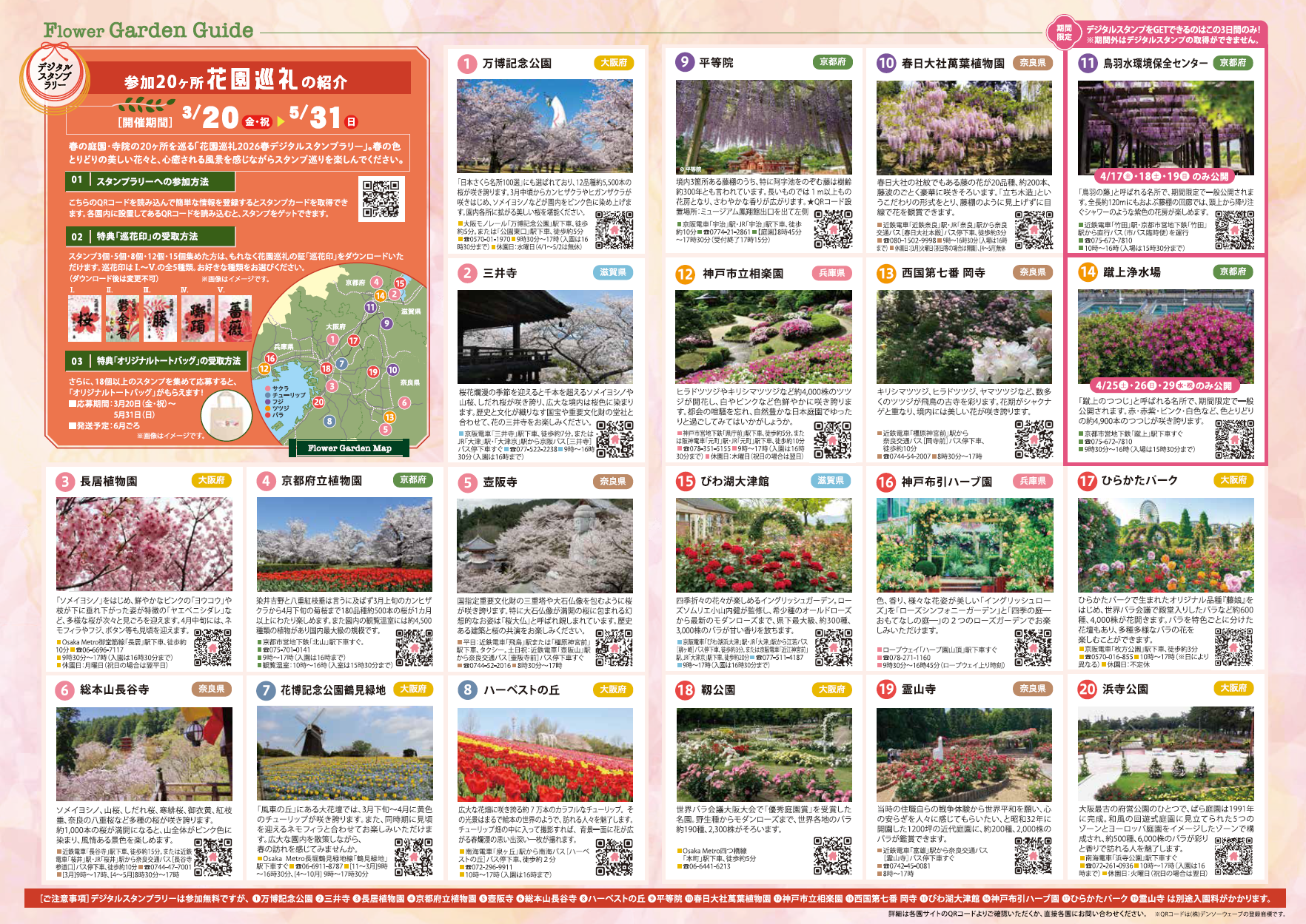 3月20日（金・祝）～関西の花園をめぐる「花園巡礼2026春 デジタル